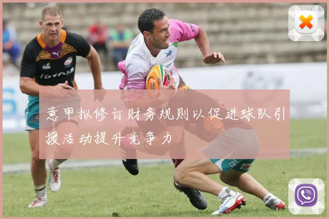 意甲拟修订财务规则以促进球队引援活动提升竞争力