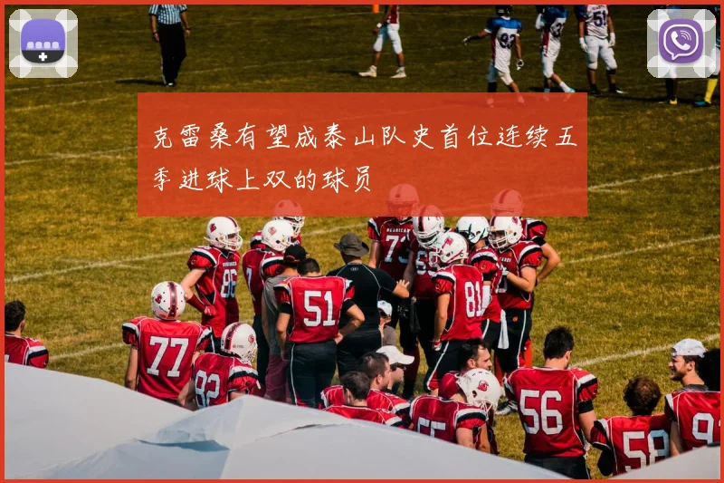 克雷桑有望成泰山队史首位连续五季进球上双的球员