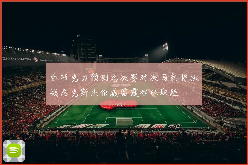 白巧克力预测总决赛对决马刺将挑战尼克斯杰伦威雷霆难以取胜