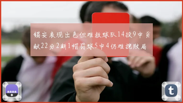 锡安表现出色但难救球队14投9中贡献22分2断1帽罚球5中4仍难挽败局