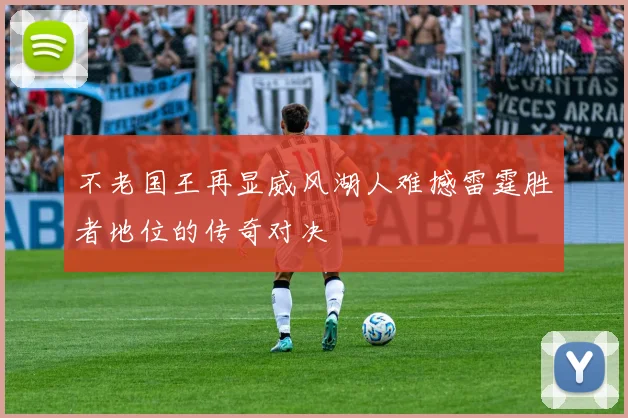 不老国王再显威风湖人难撼雷霆胜者地位的传奇对决