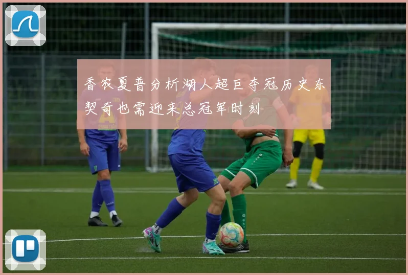 香农夏普分析湖人超巨夺冠历史东契奇也需迎来总冠军时刻