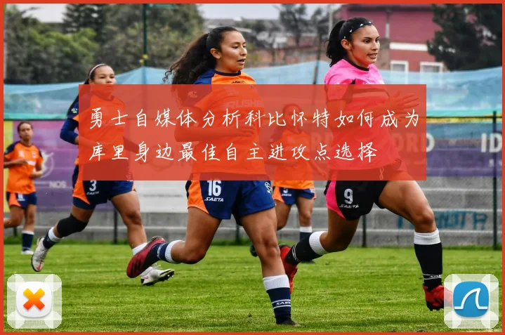 勇士自媒体分析科比怀特如何成为库里身边最佳自主进攻点选择