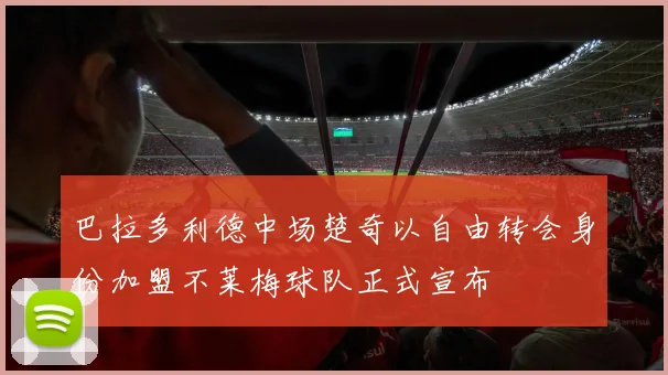 巴拉多利德中场楚奇以自由转会身份加盟不莱梅球队正式宣布